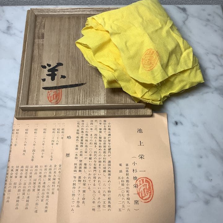 「値下げ」小杉焼　鉄砂　花生(花瓶)  池上栄一　共箱、共布