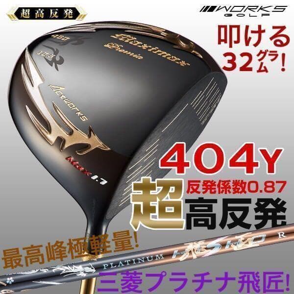 ♥世界最高反発で58yUP♥ マキシマックス ブラックプレミア 三菱