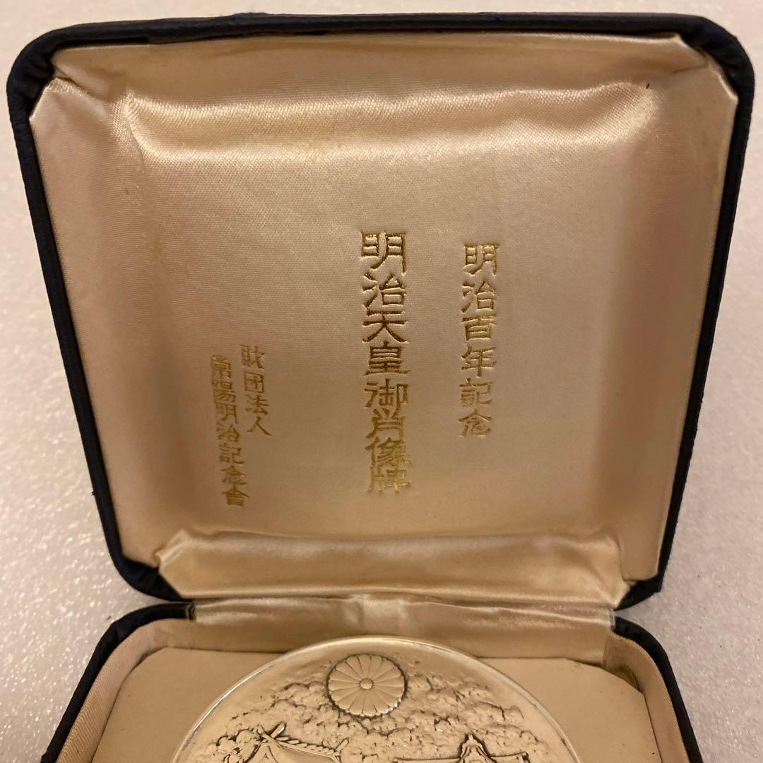 明治百年記念 明治天皇御肖像牌 純銀メダル 122.3g 外箱・クッションなし