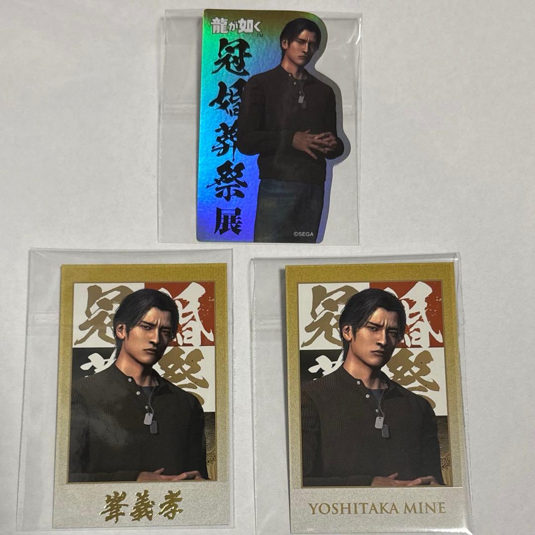 龍が如く 冠婚葬祭展 峯義孝 3種セット - メルカリ