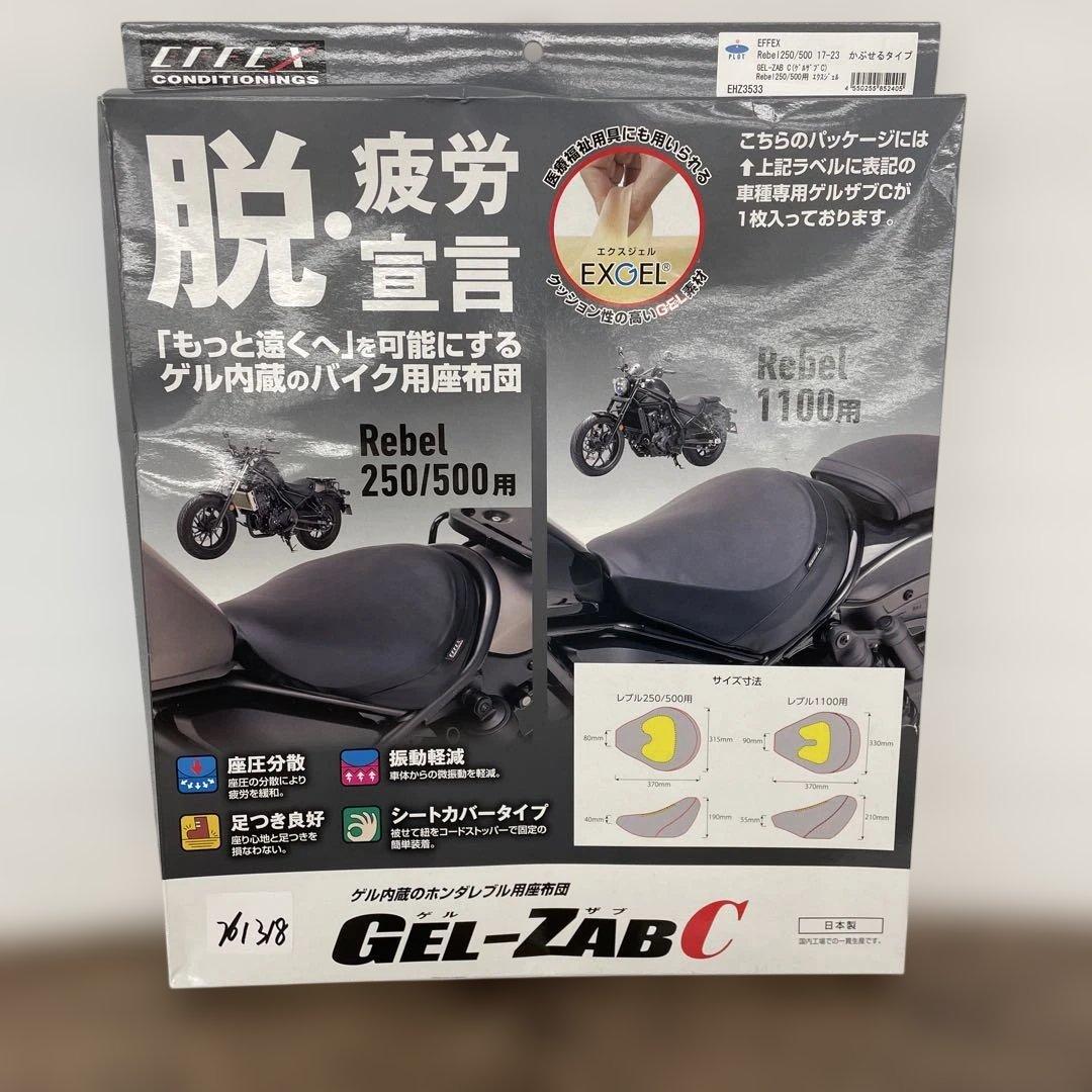 261318 EFFEX GEL-ZAB CゲルザブC Rebel250/500 Amazon | エフェックス(EFFEX) GEL-ZAB C(ゲルザブC) Rebel250/500用