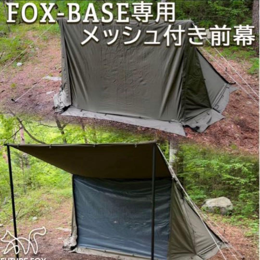 美品 FUTURE FOX FOX-BASE メッシュ付 前幕 FOX-BASE EVO 専用 前幕 メッシュ付き｜FUTURE FOX – FUTURE FOX-OUTDOOR