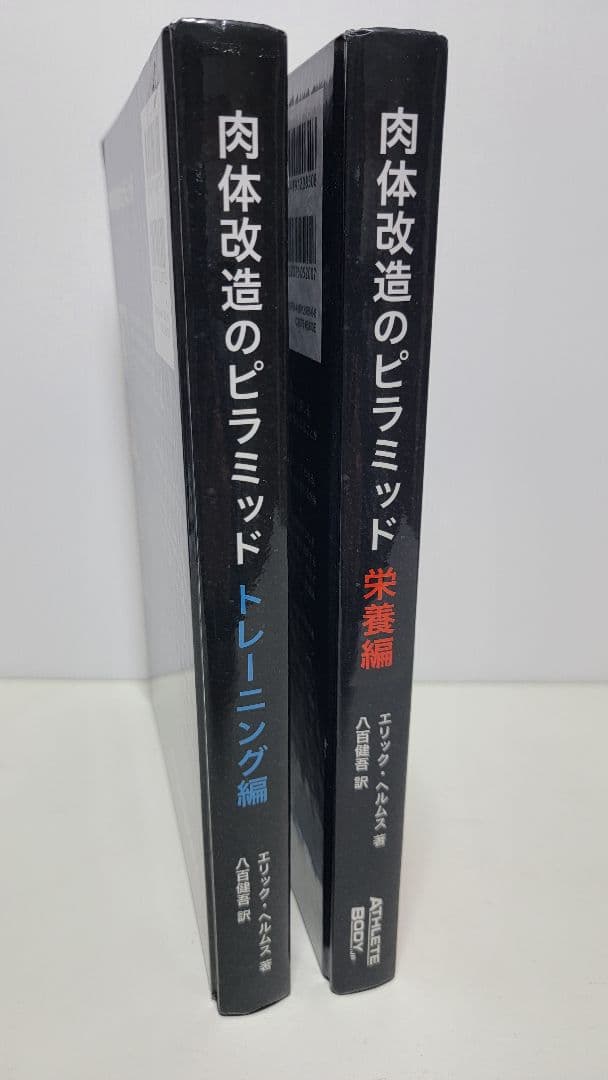 肉体改造のピラミッド 栄養編・トレーニング編2冊セット