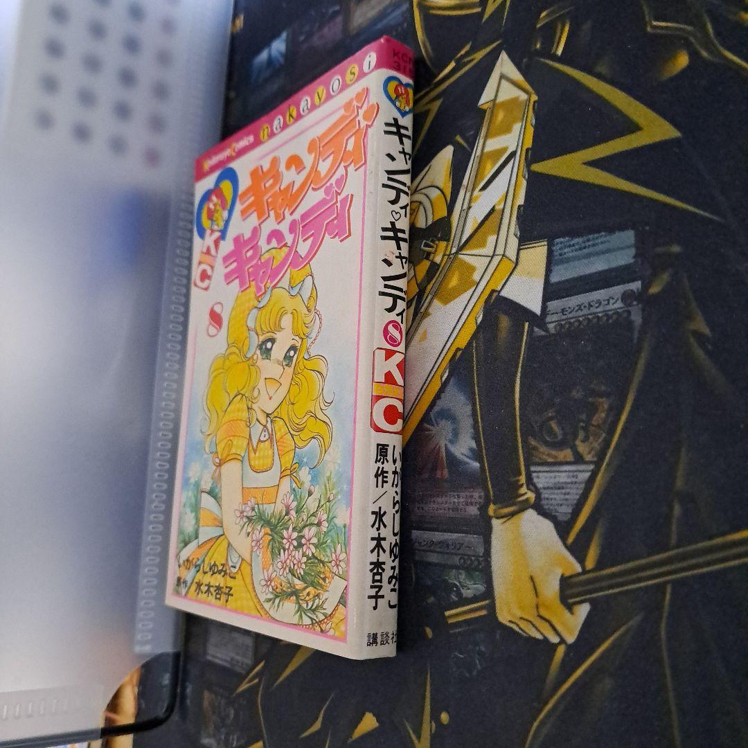 キャンディ・キャンディ 8巻 初版 初期の黒タイトル背表紙