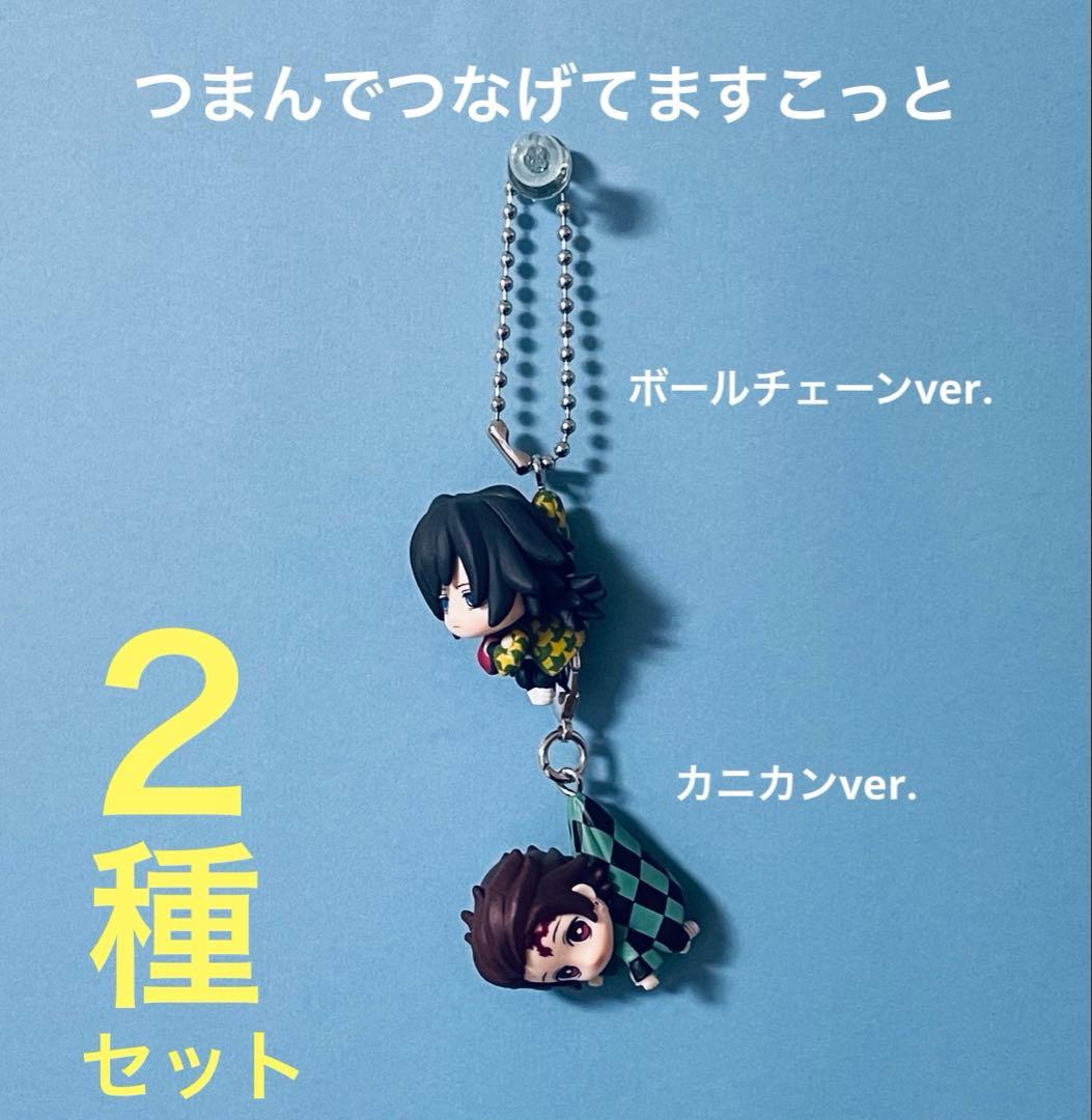 鬼滅の刃 つまんでつなげてますこっと 冨岡義勇＆竈門炭治郎 - メルカリ