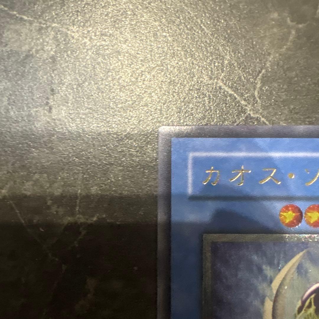 遊戯王OCG カオス・ソルジャー レリーフ　美品