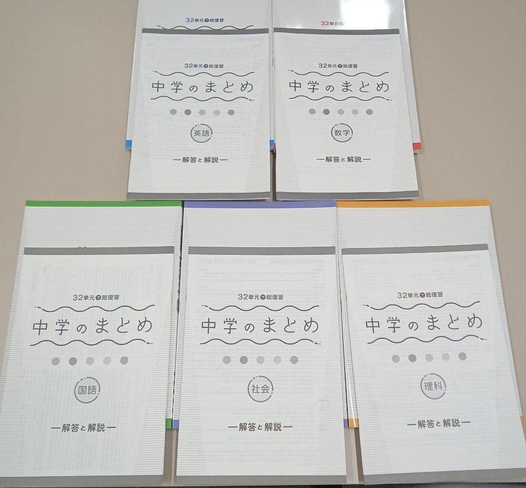 新品・未使用】中学のまとめ 5教科セット - メルカリ