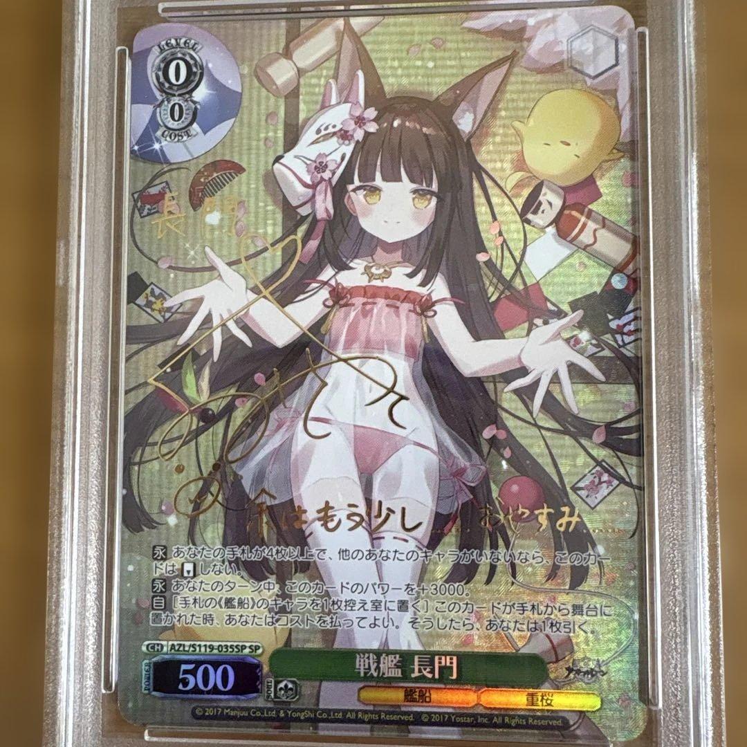 psa10 ヴァイスシュヴァルツ　戦艦 長門　SP サイン　アズールレーン