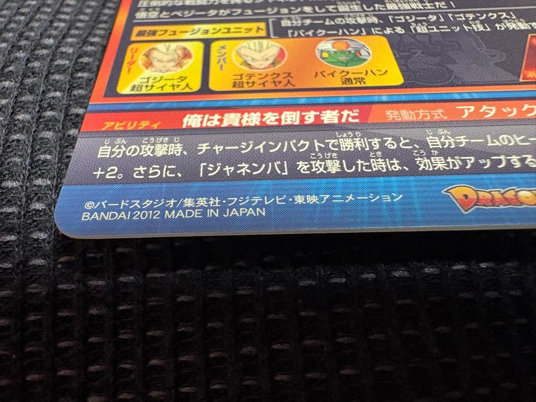 ドラゴンボールヒーローズ　ゴジータ　美品