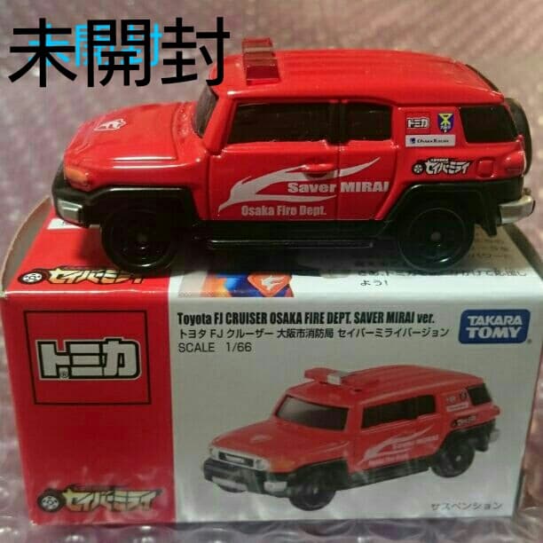 未開封☆特注トミカ☆セイバーミライ トヨタ FJクルーザー 大阪市消防