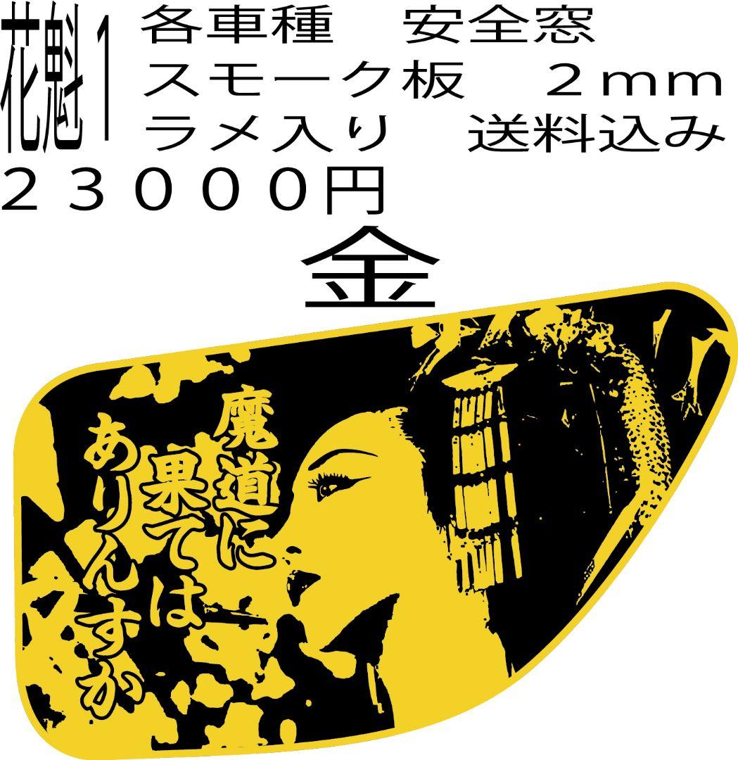 送料込み 花魁2 各車種安全窓用スモーク板 ラメ入り デコトラ - メルカリ