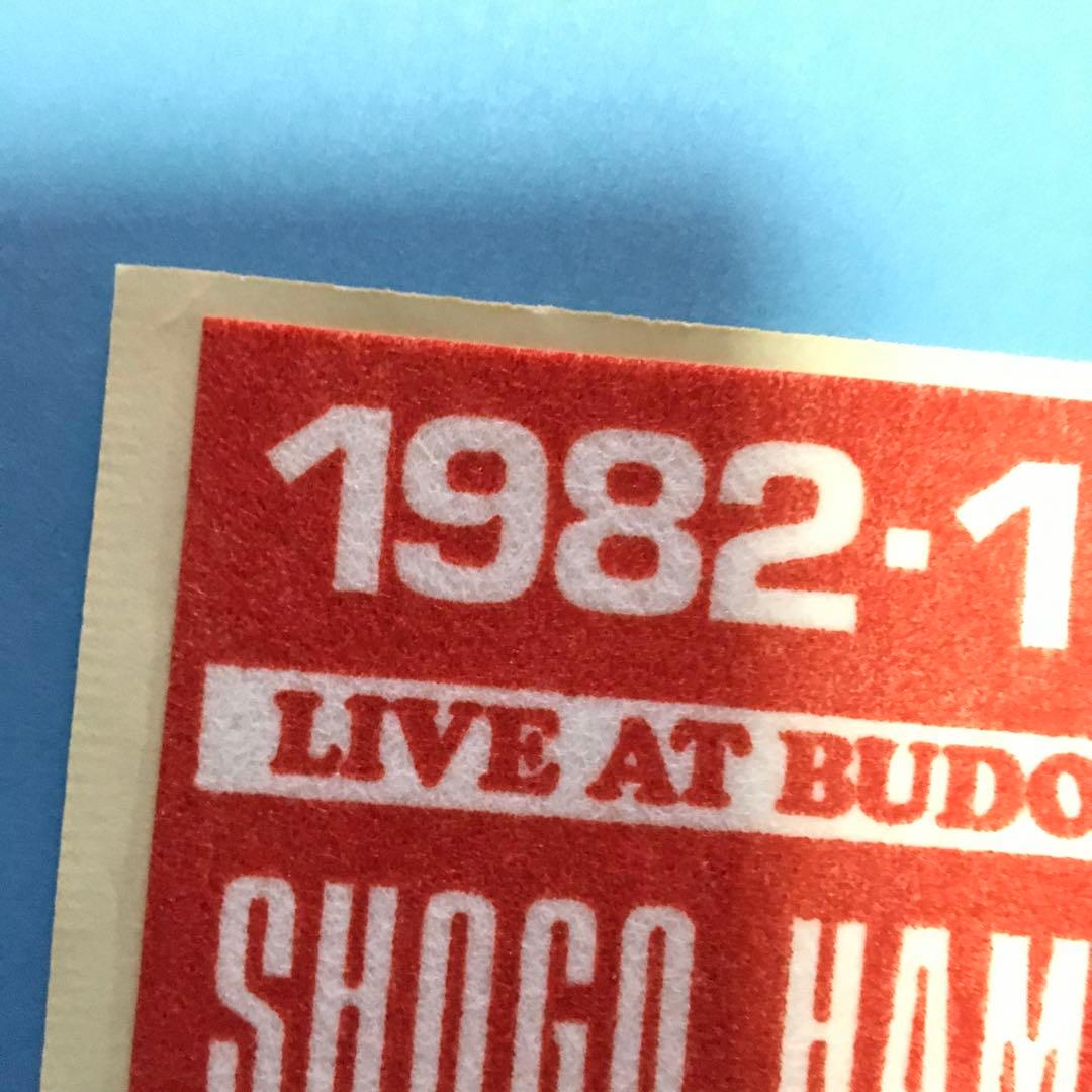 浜田省吾 1982年武道館チケット半券 - メルカリ