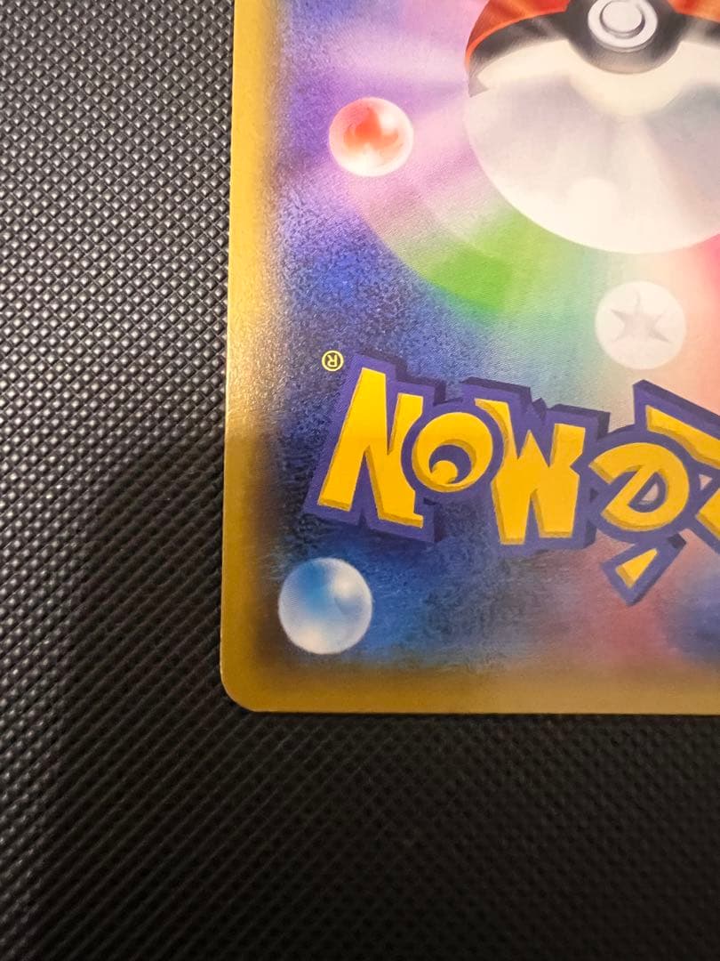 ポンチョを着たピカチュウ：「強（つよ）☆カワ ピカチュウのメガ