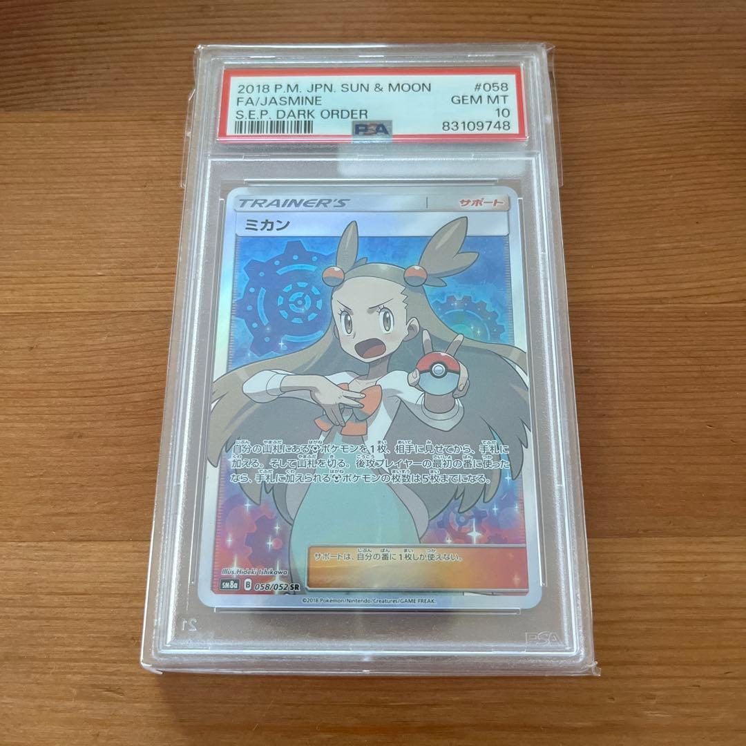 ミカン SR SM8a ダークオーダー 058/052 PSA10 未開封 - メルカリ