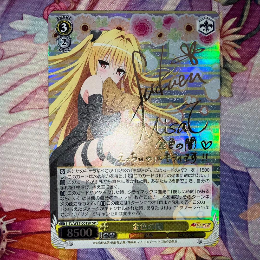 ヴァイスシュヴァルツ　金色の闇　サイン　SP Amazon.co.jp: ヴァイス 金色の闇 sp サイン toloveる : おもちゃ