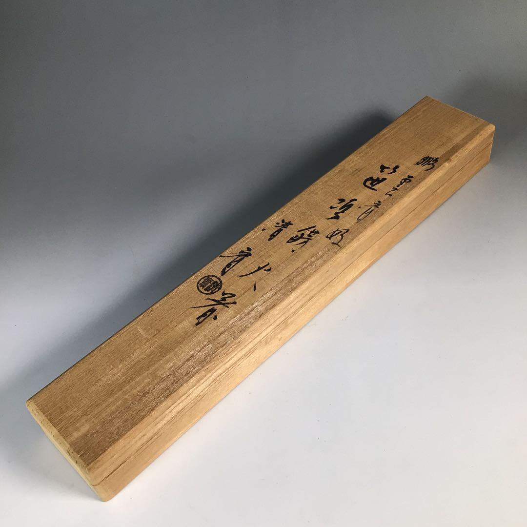 N455 火箸 『木村清斎造』『鵬雲斎好』『笹頭』『飾火箸』 共箱