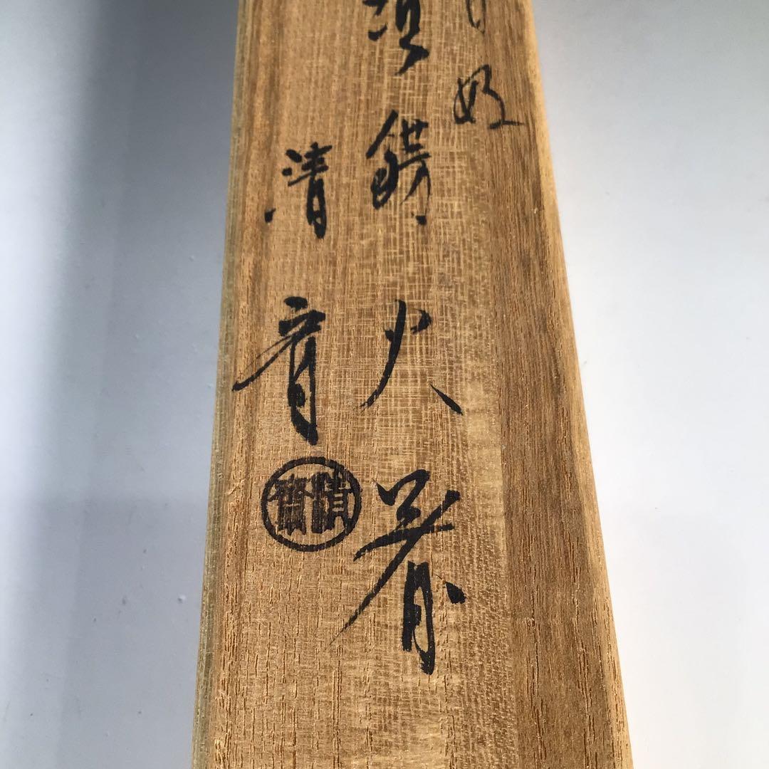 N455 火箸 『木村清斎造』『鵬雲斎好』『笹頭』『飾火箸』 共箱