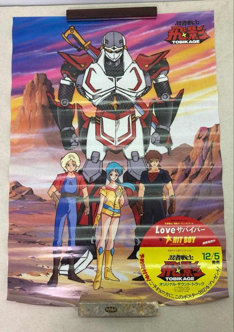 忍者戦士 飛影 B2ポスター 販促ポスター レトロアニメ SF 当時物 す3