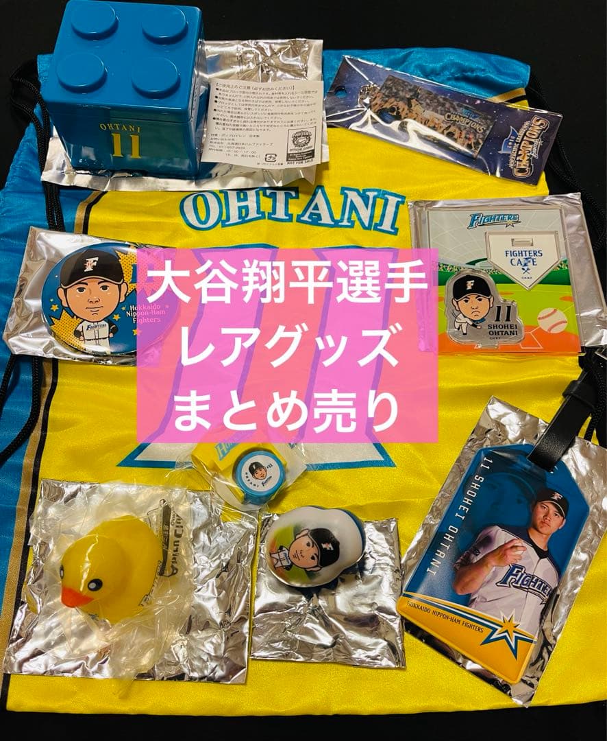 大谷翔平 OHTANI 日ハム時代 レアグッズセット