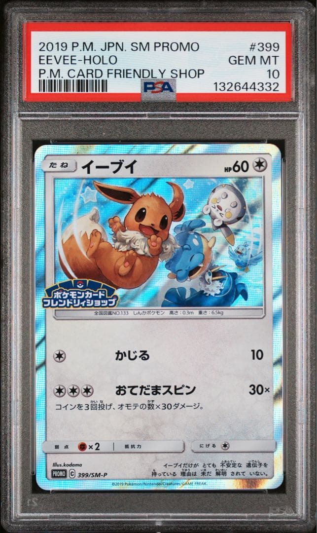 イーブイ psa10 399 フレンドリィショップ - メルカリ