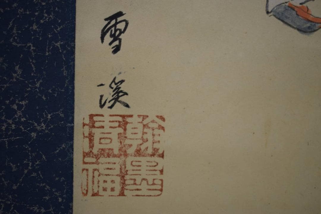 真作/雪渓/遊童子図/布袋屋掛軸HE-733