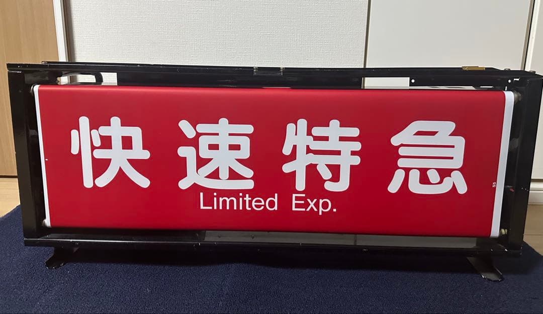 阪急種別表示器　方向幕（コンセント/LED改造） 阪急種別表示器 方向幕（コンセント/LED改造）