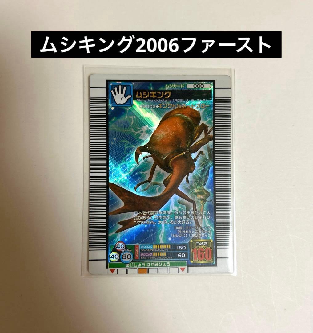 ムシキング 甲虫王者ムシキングカード ムシキング 2006ファースト 000
