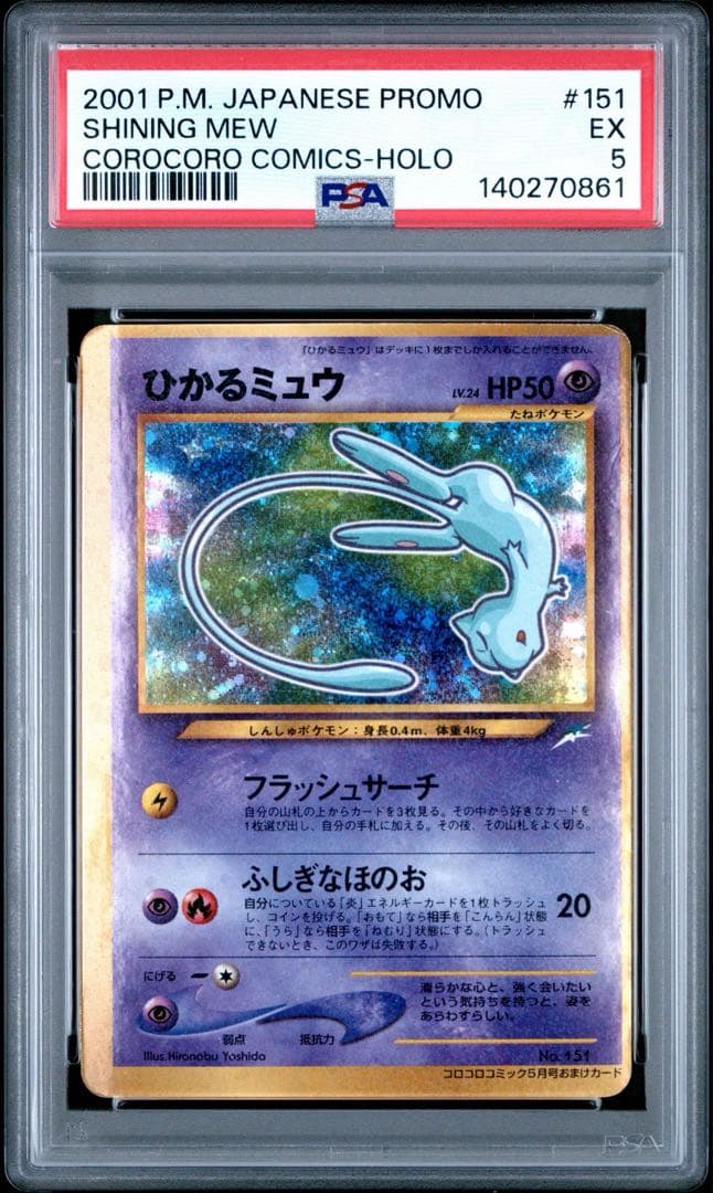 【PSA5】旧裏　ひかるミュウ　渦巻きホロ　プロモ　ポケカ