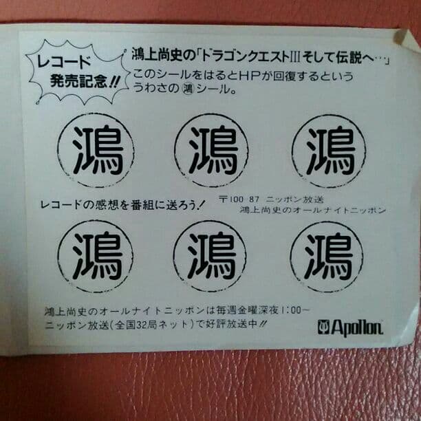 鴻上尚史　ドラゴンクエスト3 HP回復シール　オールナイトニッポン　アポロン 楽天市場】8cm ドラゴンクエストIII そして伝説へ… 鴻上尚史 | 価格