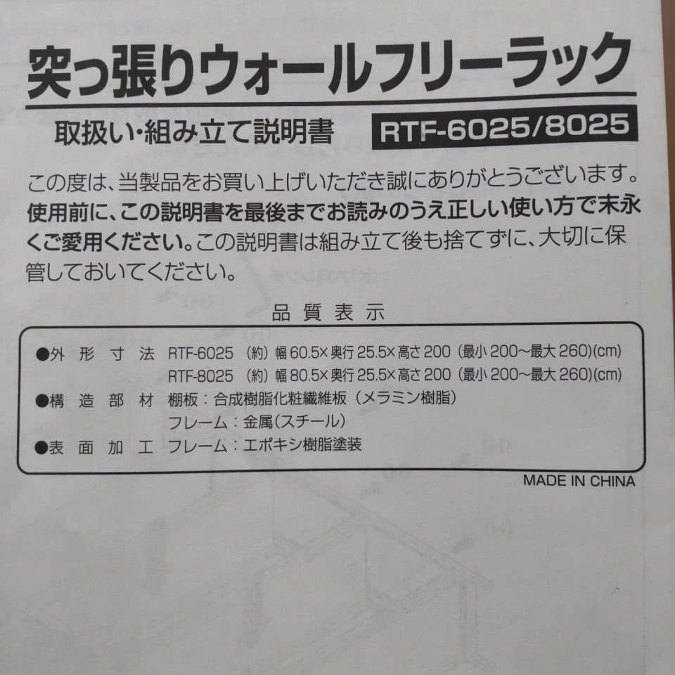 つっぱりラック　収納棚【 RTF-6025/6025】
