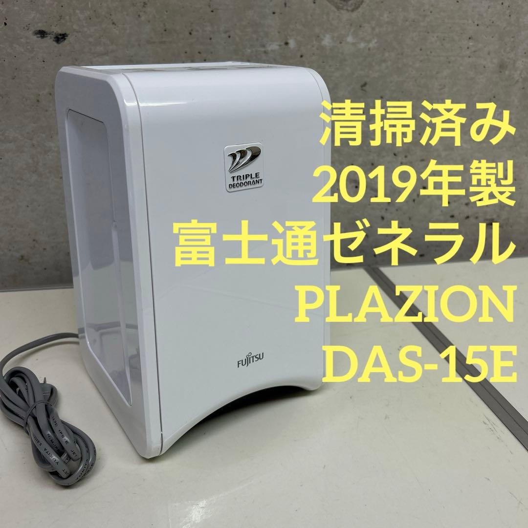 清掃済み　2019年製　プラジオン　富士通　脱臭機　DAS-15K ホワイト 富士通ゼネラル 脱臭機 PLAZION DAS-15Kをレビュー！クチコミ・評判を