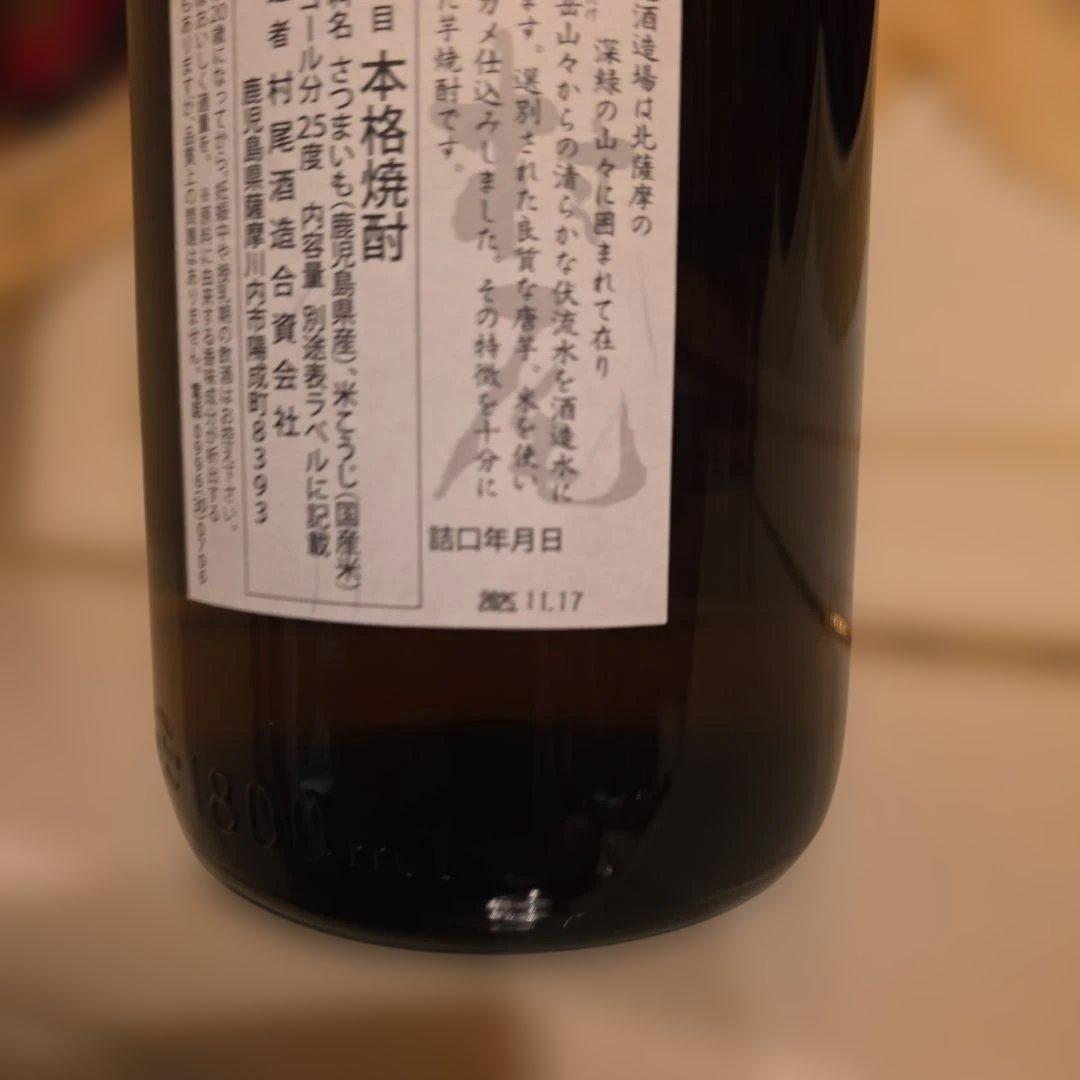 村尾 幻の芋焼酎 1.8L 最新入手困難商品 詰日年月日 2025.11.17