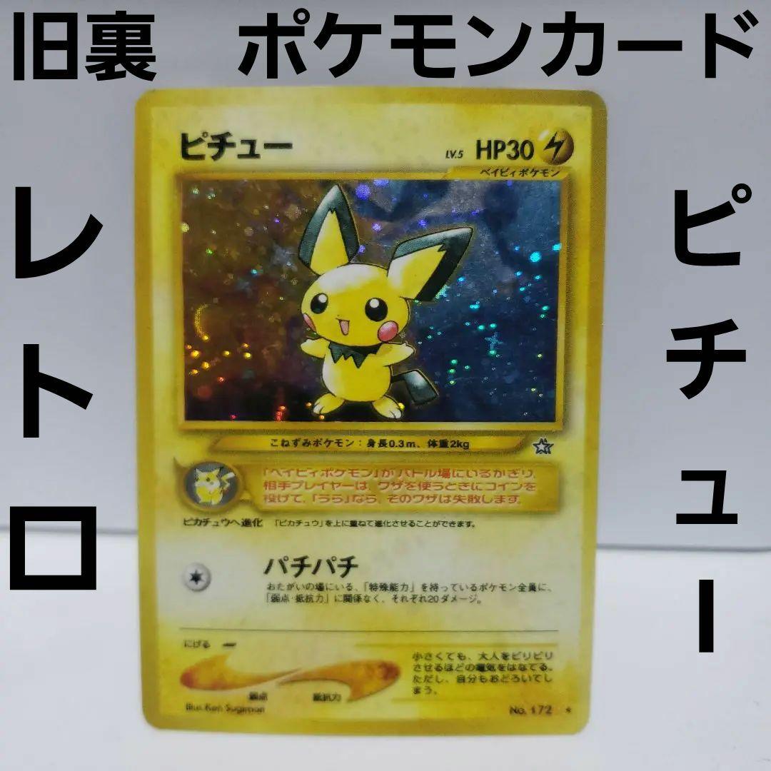 ポケモンカード 旧裏 ピチュー レア レトロ 昔 懐 初期 希少 グッズ 珍