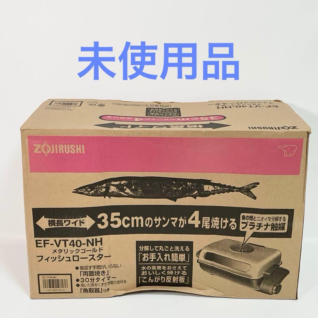 【未使用品】象印 フィッシュロースター ZOJIRUSHI EF-VT40 楽天市場】フィッシュロースター ef vt40 象印の通販