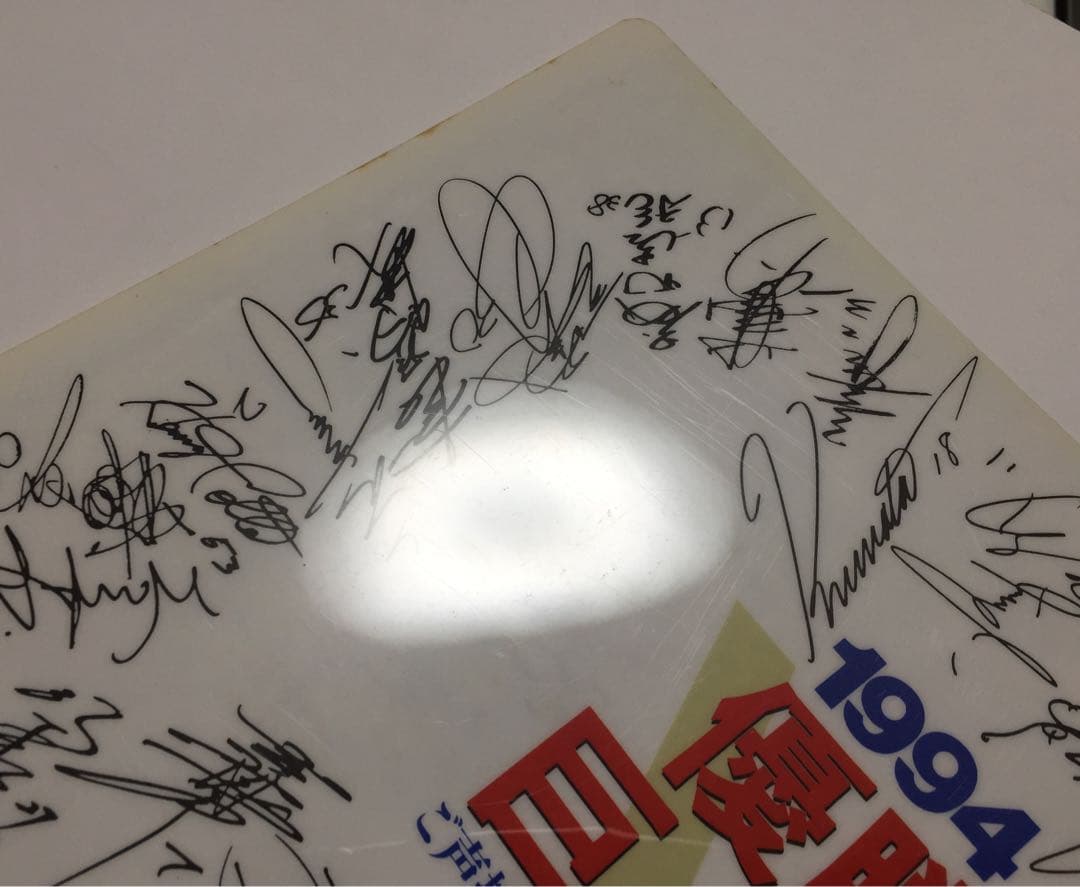 10.8決戦 長嶋監督 胴上げ 1994年 リーグ優勝記念 報知新聞1面