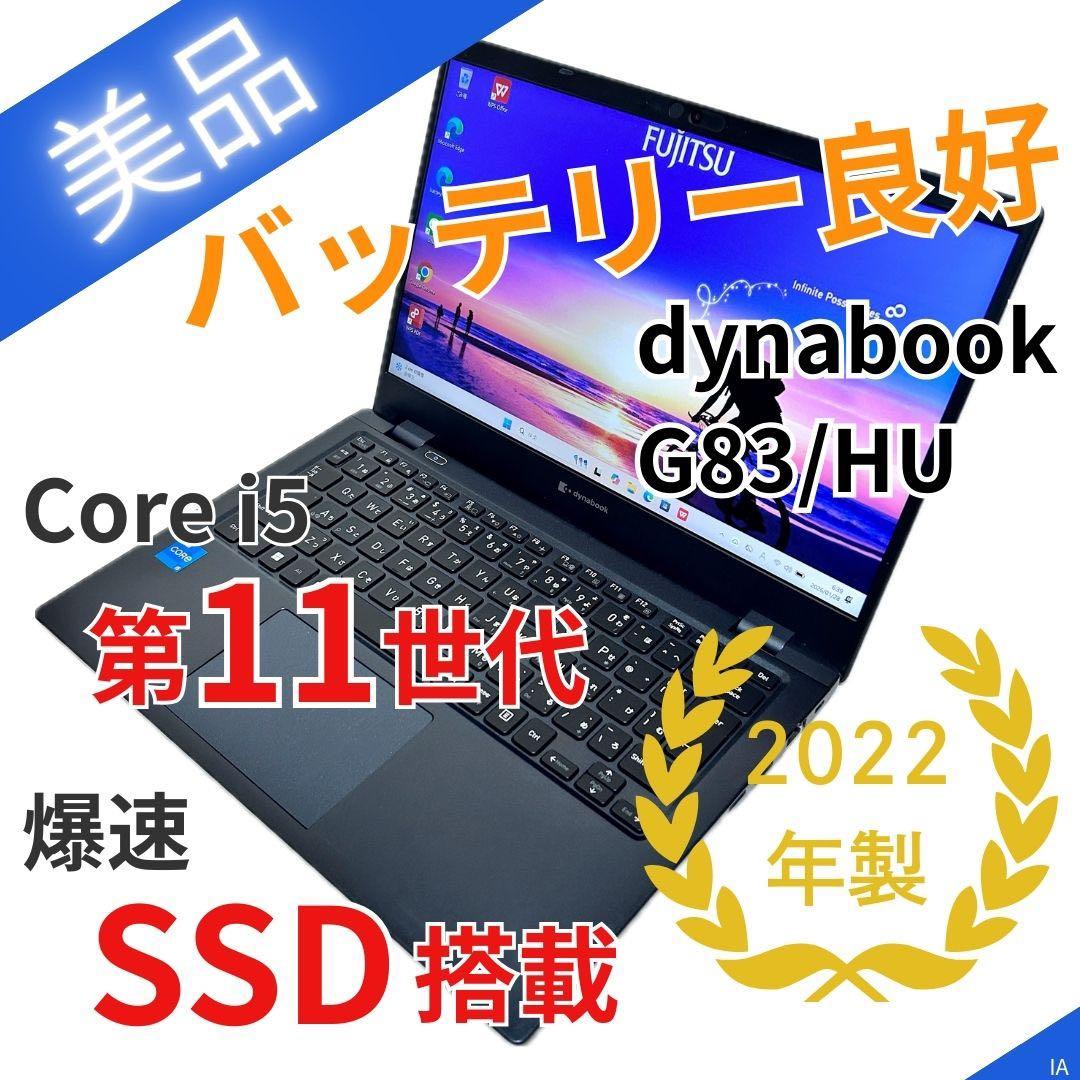 【美品】dynabook G83/HU｜第11世代i5｜バッテリ◎｜2022年製 dynabook G 即配 バッテリー良 2022年モデル 11世代Corei5 G83/HU i5