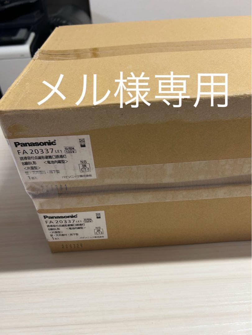 在庫処分品 新品未使用 誘導音付点滅形　避難口誘導灯　2台 LED誘導灯 誘導音付点滅形 | 施設用照明器具 | Panasonic