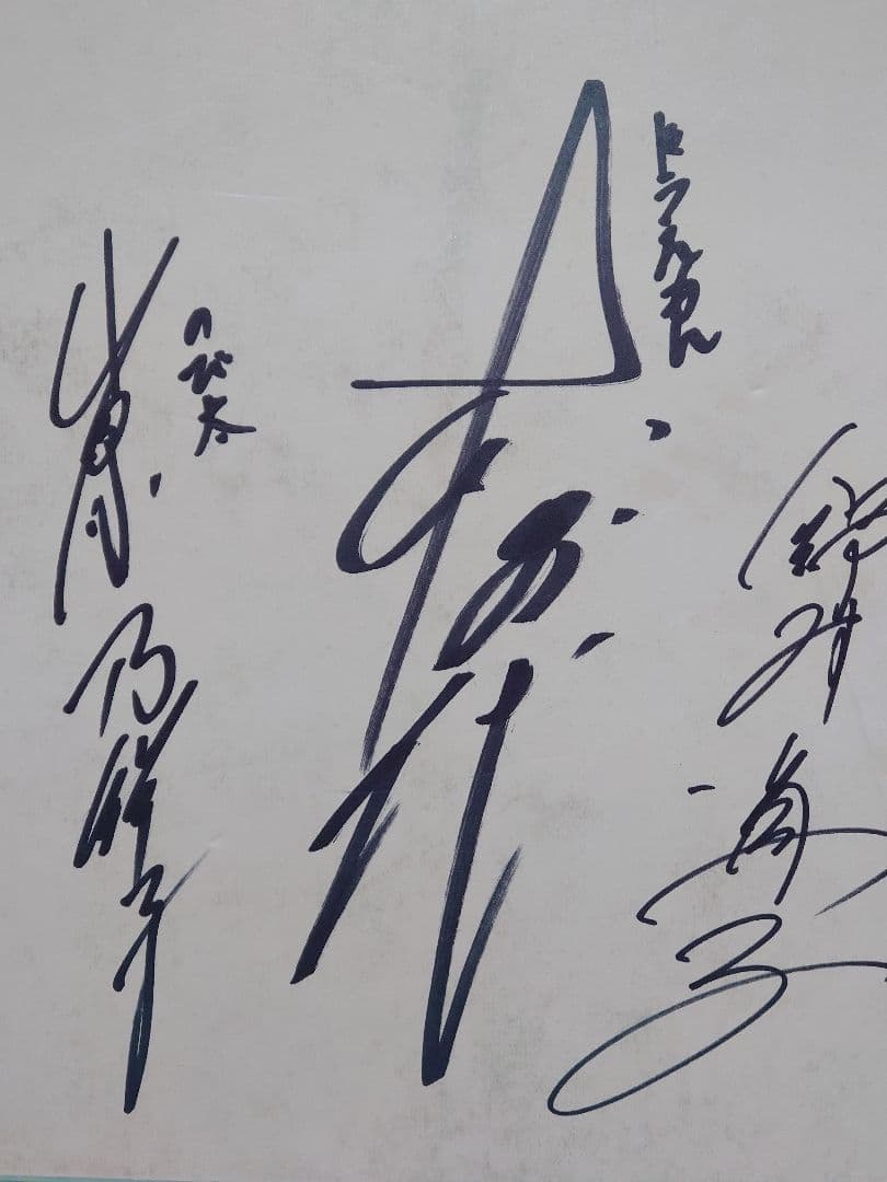 ドラえもん 旧声優 大山のぶ代 & 小原乃梨子 & 野村道子 連名直筆