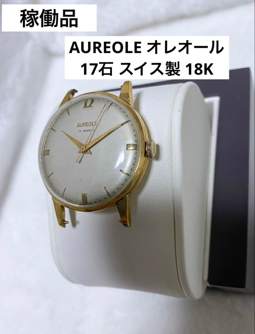 稼働 ヴィンテージ オレオール AUREOLE 17石 スイス製 手巻き 18K