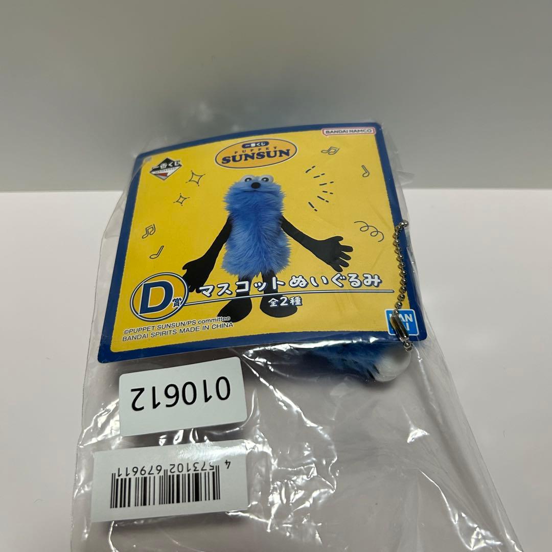 y*読様 パペットスンスン 一番くじ D賞 + 下位賞 セット