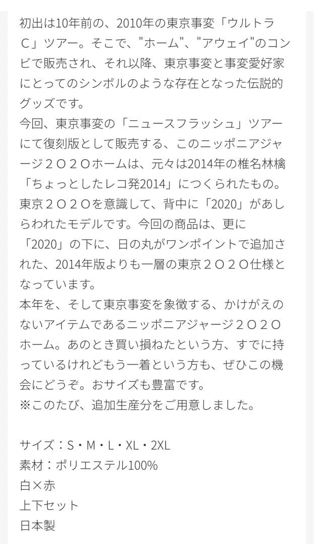 【新品】東京事変 ニッポニアジャージ 2020 ホーム 上下セット M