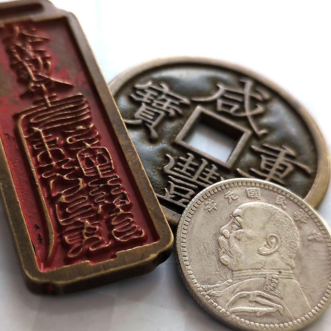 中華民國 大總統袁世凱貳角・清朝咸豐重寶 他 全參枚 A2775 - メルカリ