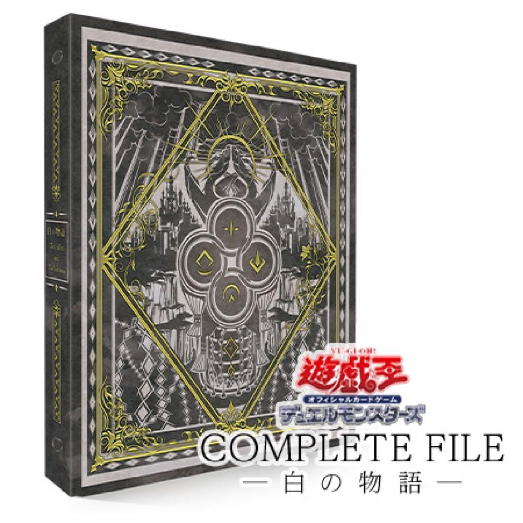 遊戯王 COMPLETE FILE 25周年記念　白の物語