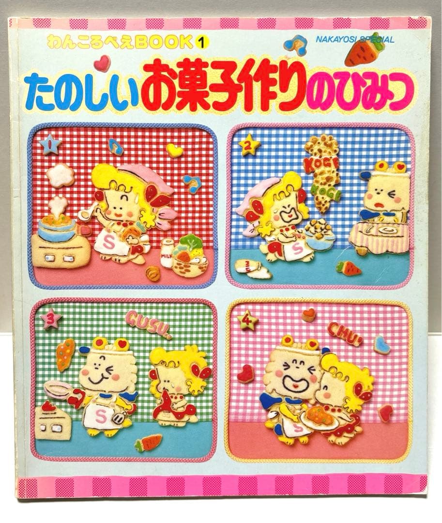 わんころべえ BOOK ① たのしいお菓子作りのひみつ レシピ本 レトロ