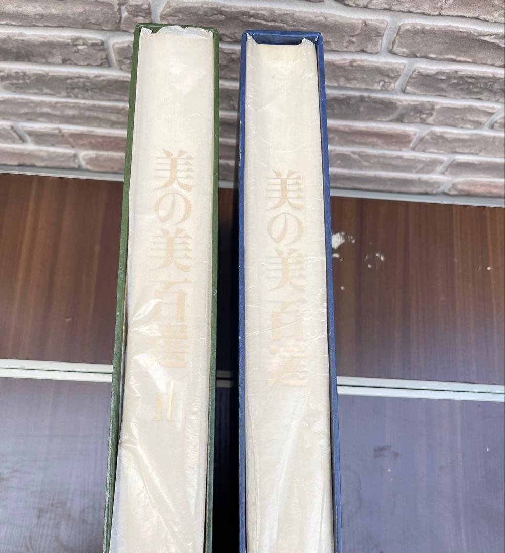 美の美百選 全2巻揃】日本経済新聞社刊 豪華大型美術図録 レア品