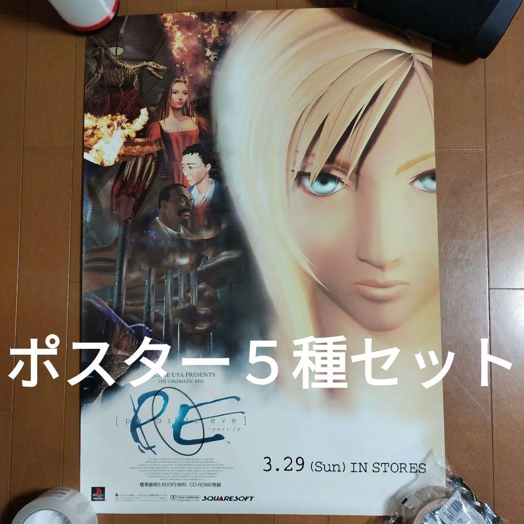 希少】PS版 パラサイト・イヴ PARASITE EVE ポスター5枚セット - メルカリ