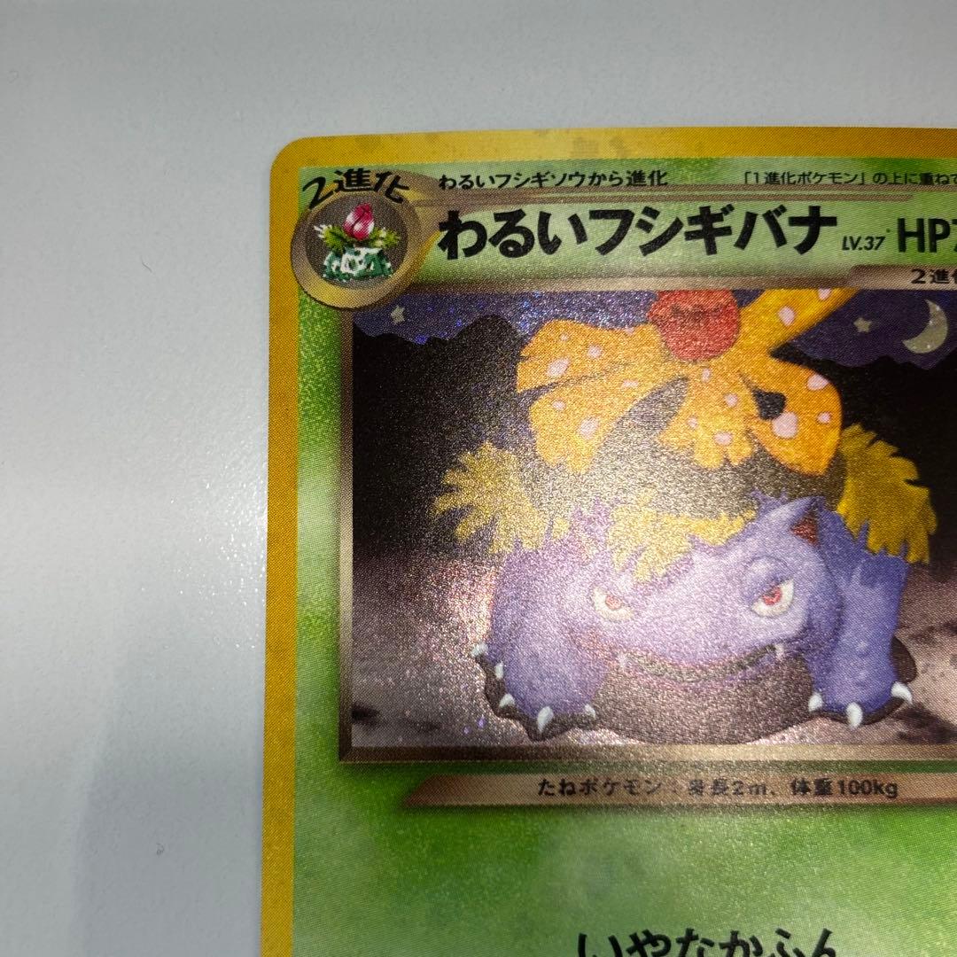 美品クラス】旧裏わるいフシギバナ LV.37GBプロモ No.003 - メルカリ