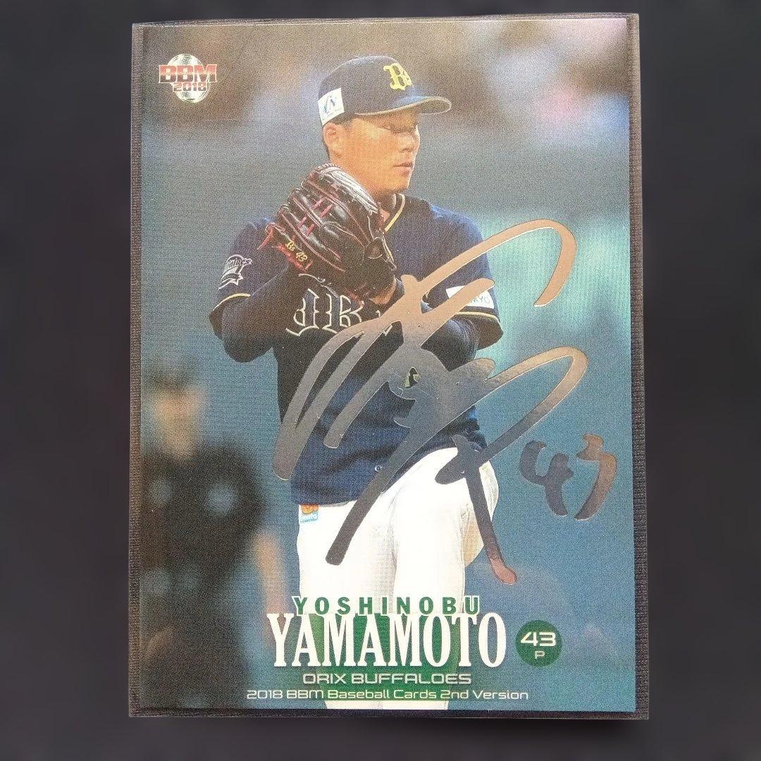 BBM山本由伸 旧 背番号43サイン入りカード＆ルーキー カード