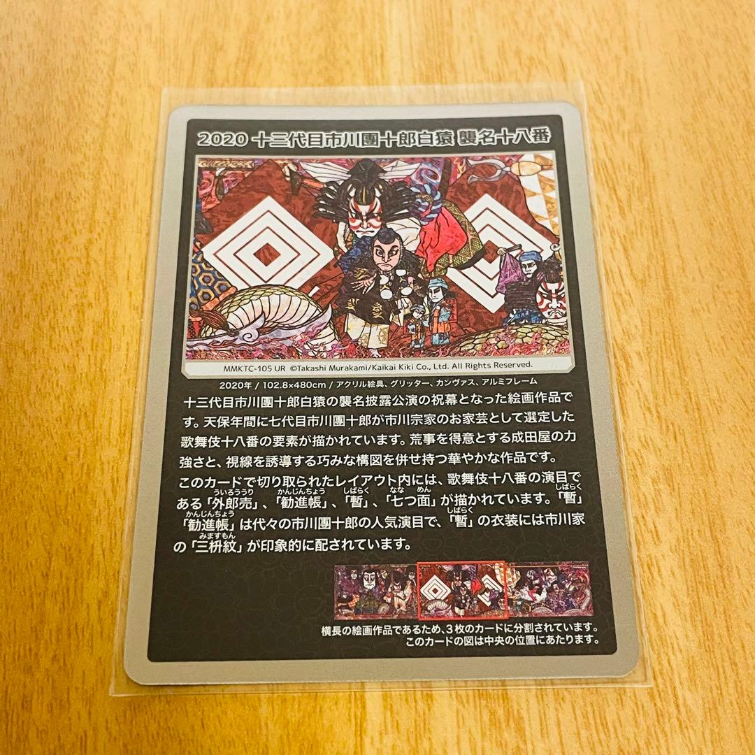 村上隆もののけ京都2020十三代目市川團十郎白猿襲名十八番UR