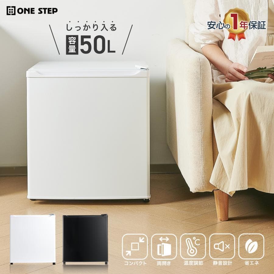 冷蔵庫 一人暮らし 50L ワンドア 小さい 両開き対応 ミニ冷蔵庫　ブラック ONE STEP 冷蔵庫 一人暮らし 小型 1ドア 50l ワンドア 小さい 両開き